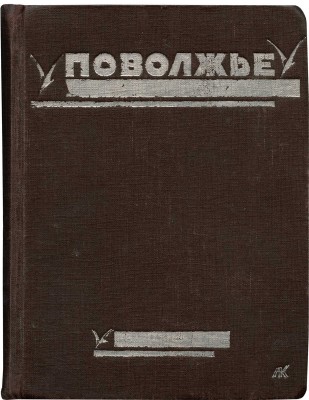 Поволжье. Природа, быт, хозяйство. Путеводитель по Волге, Оке, Каме, Вятке и Белой. Л., [1926].